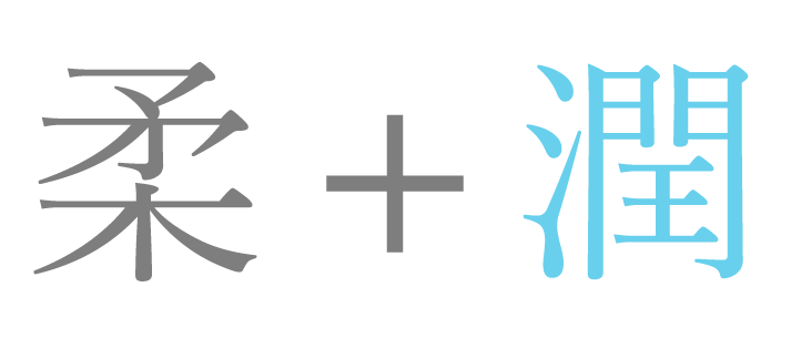 柔＋潤