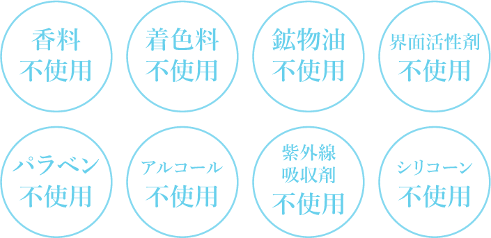 香料不使用 着色料不使用 鉱物油不使用 界面活性剤不使用 パラベン不使用 アルコール不使用 紫外線吸収剤不使用 シリコーン不使用