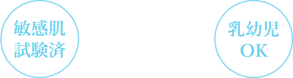 敏感肌試験済 乳幼児OK