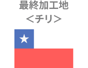 最終加工国チリ