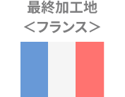 最終加工国フランス