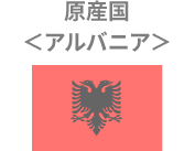 原産国アルバニア
