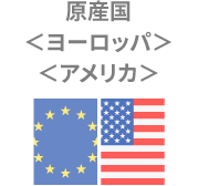 原産国ヨーロッパアメリカ