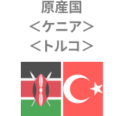原産国ケニアトルコ