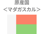 原産国マダガスカル